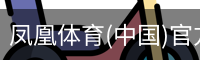 凤凰体育